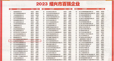 爽快潮吹权威发布丨2023绍兴市百强企业公布，长业建设集团位列第18位
